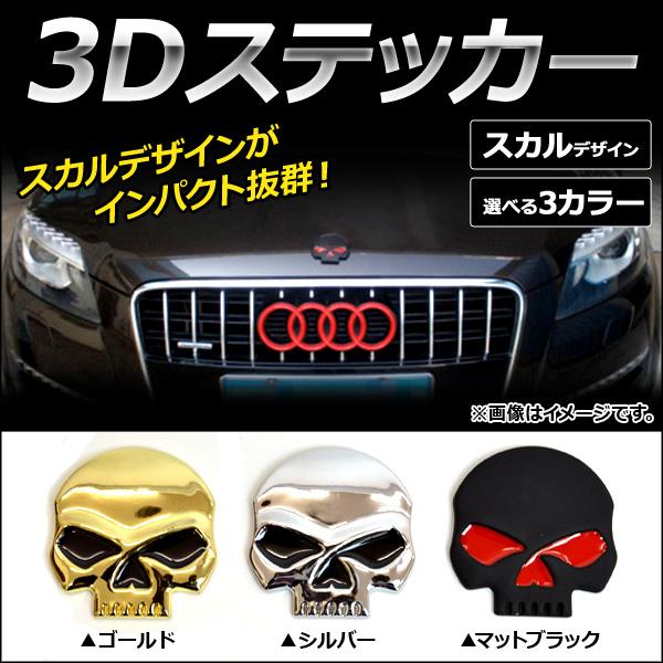 Ap 3dステッカー スカル 車のボディなどに 選べる3カラー Ap St003 オートパーツエージェンシー2号店 通販 Yahoo ショッピング