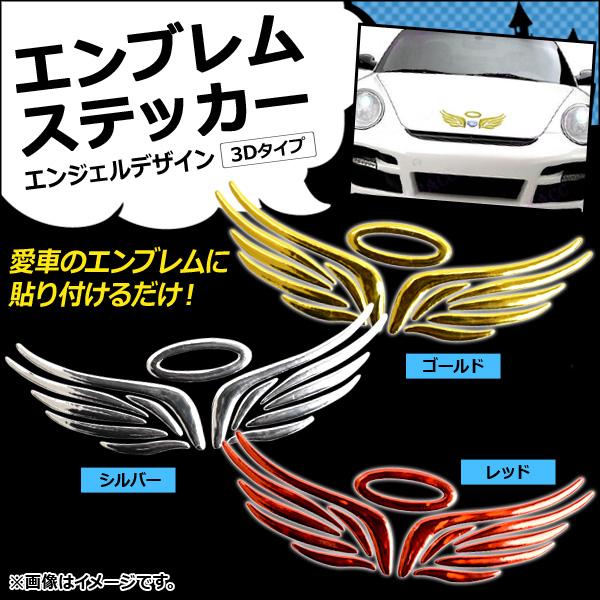 AP エンブレムステッカー エンジェルデザイン 3Dタイプ 車のボディなどに！ 選べる3カラー AP-ST010