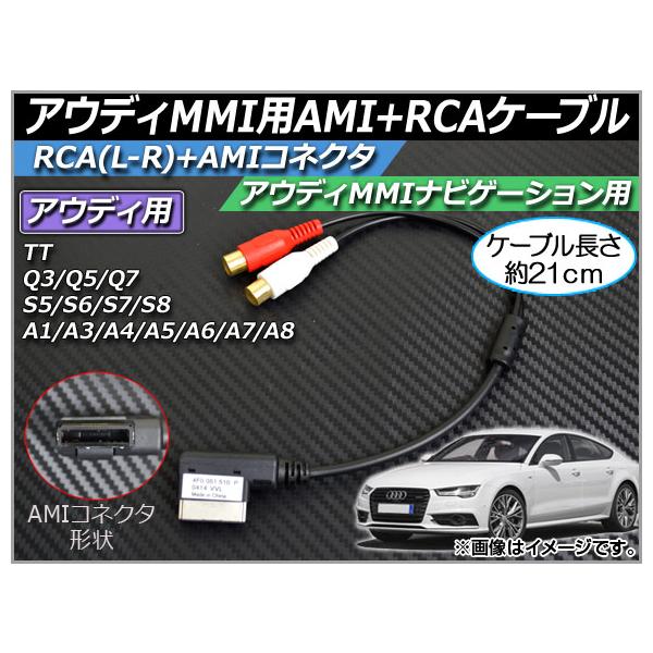 AP アウディMMI用AMI+RCAケーブル 約21cm 12V RCA(メス・L/R)+AMI アウディMMI用 AP-EC022