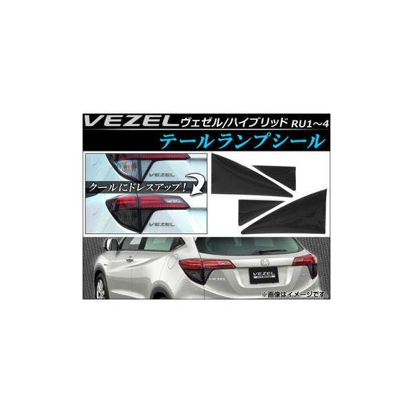 安いヴェゼル Ru テールの通販商品を比較 ショッピング情報のオークファン
