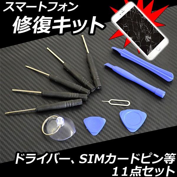 スマートフォン修復キット 修理キット 修復セット 修理セット 修理ツール 自己修理 DIY セルフ修理 リペア メンテナンス キット セット ツール パーツ 工具 星型 トルクス 六角 五角 特殊 ドライバー 開閉工具 オープナー ピック ...