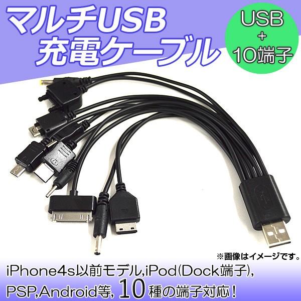Ap マルチusb充電ケーブル 汎用 マルチコネクタ 10股 10種の端子に対応する超便利充電ケーブル Ap Th060 458934810 オートパーツエージェンシー2号店 通販 Yahoo ショッピング