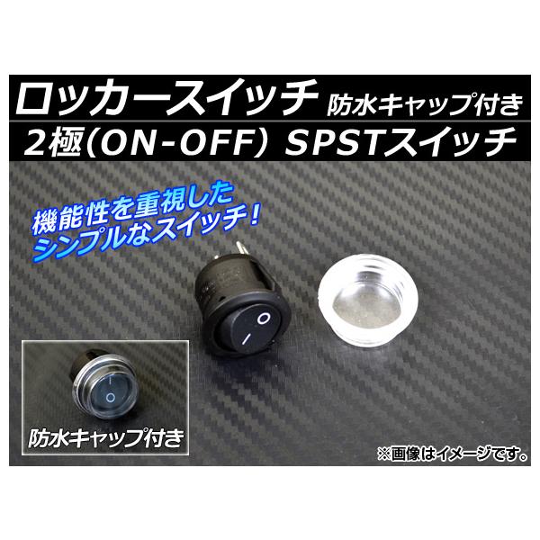 AP ロッカースイッチ 防水キャップ付き SPST ON-OFF 2極 12V 汎用 AP-EC030