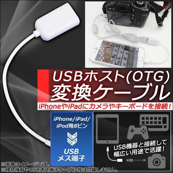 Ap Otg 変換ケーブル 8ピンiphone Ipad Ipod用 Usbメス Iphoneやipadにカメラやキーボードが接続可能に Ap Th076 オートパーツエージェンシー2号店 通販 Yahoo ショッピング