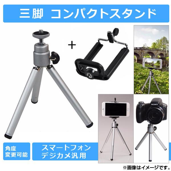 AP コンパクトスタンド スマートフォン/デジカメ 汎用 三脚 角度変更可能 AP-TH088 入数：1セット(2個)