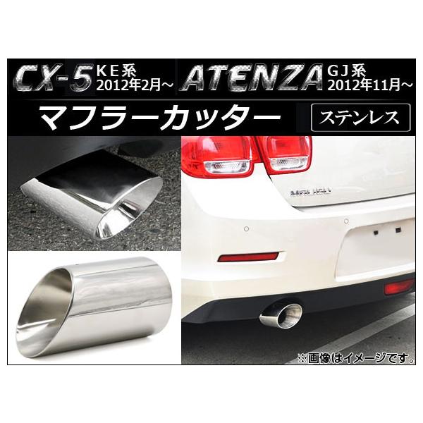 AP マフラーカッター シルバー ステンレス 鏡面 AP-XT048 マツダ アテンザ GJ系 セダン/ワゴン 2012年11月〜