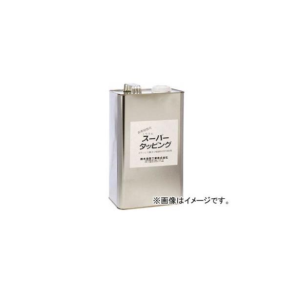 S-028 7593562 S028 鈴木油脂工業 SYK 4l 4リットル 1439372500 SYK 洗剤 環境安全用品 化学製品 切削油剤 鈴木油脂工業 SYK tool ツール 工具 整備 用品 4989933904691