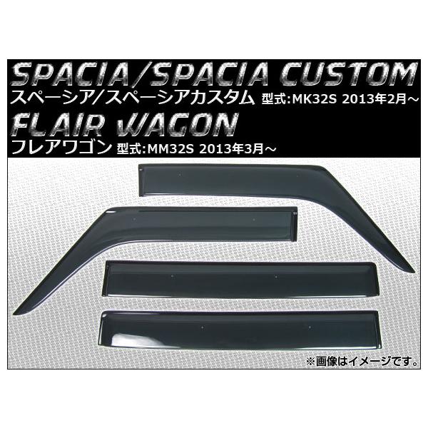 サイドバイザー スズキ スペーシア/スペーシアカスタム MK32S 2013年02月〜 入数：1セット(4枚) APSVC103