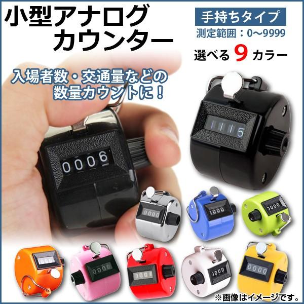 小型アナログカウンター 手持ち型カウンター 小型カウンター アナログカウンター ハンドタリーカウンター ハンドタリークリッカー 機械式カウンター 数取器 度数計 クリッカー ハンドタリー 小型 データ集計 アナログ カウンター 物品 入場者...