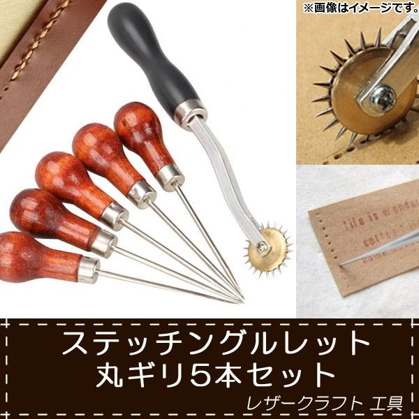 AP レザークラフト 工具セット ステッチングルレット 4mm巾 丸ギリ 5本