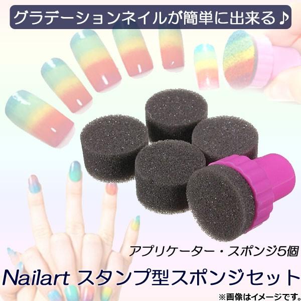 Ap ネイルアート スタンプ型スポンジセット アプリケーター スポンジ5個 グラデーションが簡単に Ap Th505 オートパーツエージェンシー2号店 通販 Yahoo ショッピング