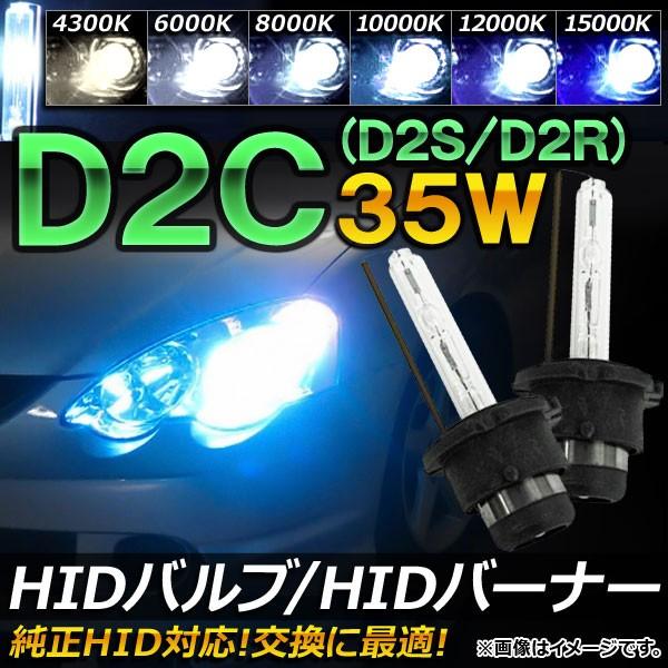 Ap Hidバルブ Hidバーナー 35w D2c D2s D2r 純正交換用におススメ 選べる6ケルビン Ap Hd001 オートパーツエージェンシー2号店 通販 Yahoo ショッピング