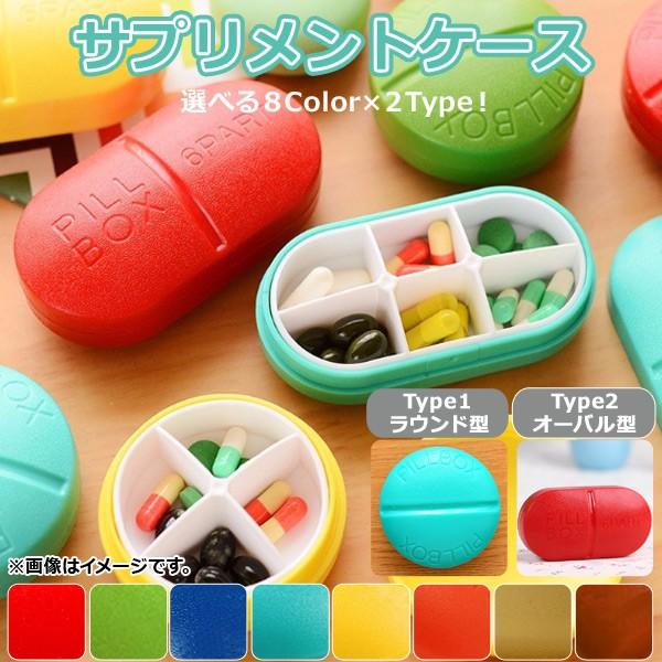 Ap サプリメントケース 錠剤モチーフ かわいいポップカラー 小物入れにもおすすめ 選べる8カラー 選べる2タイプ Ap Th866 オートパーツエージェンシー2号店 通販 Yahoo ショッピング
