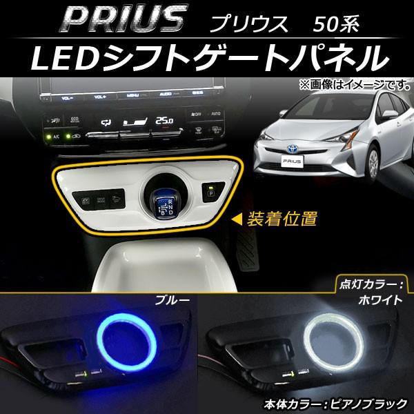 プリウス 50系 シフトゲートパネル ピアノブラック LEDブルー発光 SALE プリウス 50系 LEDリング付け シフトゲート インテリア