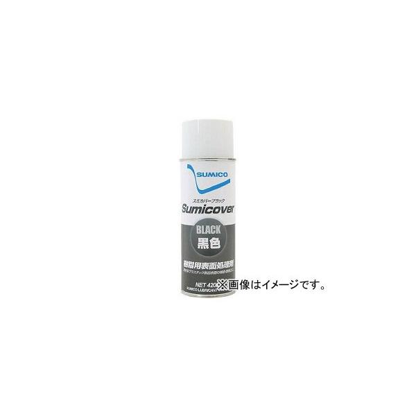 SUMICO(住鉱潤滑剤) ケミカル類 防錆潤滑剤 スミカバーブラック 420ML 504036