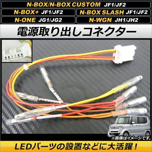 Ap 電源取り出しコネクター オプションカプラーを簡単分岐 電源の取得が可能に Ap Ec116 ホンダ N Wgn Jh1 Jh2 3 オートパーツエージェンシー2号店 通販 Yahoo ショッピング