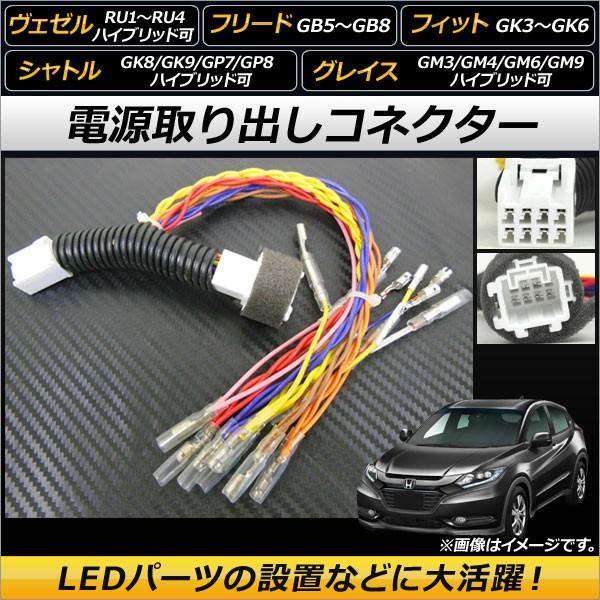 Ap 電源取り出しコネクター オプションカプラーを簡単分岐 電源の取得が可能に Ap Ec117 ホンダ ヴェゼル Ru1 Ru2 Ru3 Ru4 ハイブリッド可 13年12月 1 オートパーツエージェンシー2号店 通販 Yahoo ショッピング