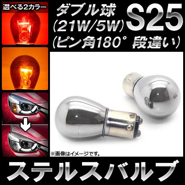 AP ステルスバルブ ハロゲン S25 ダブル球 ピン角180° 段違い 12V 5W/21W 選べる2カラー AP-LL099 入数：2個