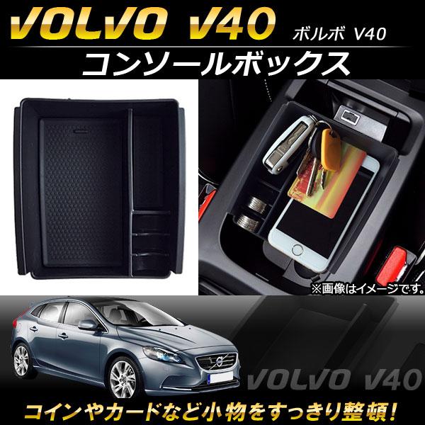 AP コンソールボックス ABS樹脂製 AP-AS108 ボルボ V40 2013年〜