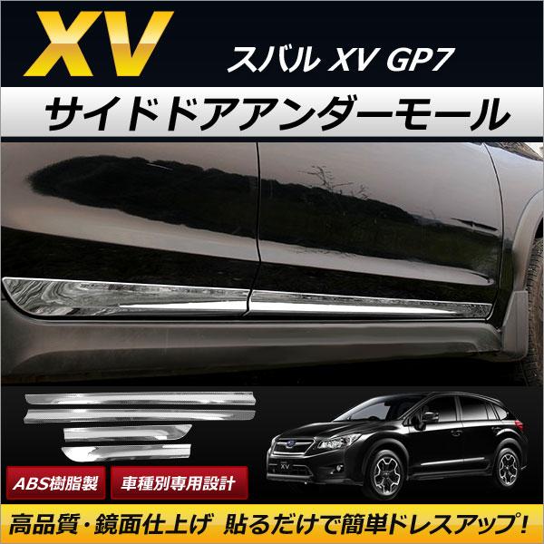 サイドドアアンダーモール スバル XV GP7 2012年10月〜2017年04月 ABS樹脂製 AP-DG046 入数：1セット(4個)