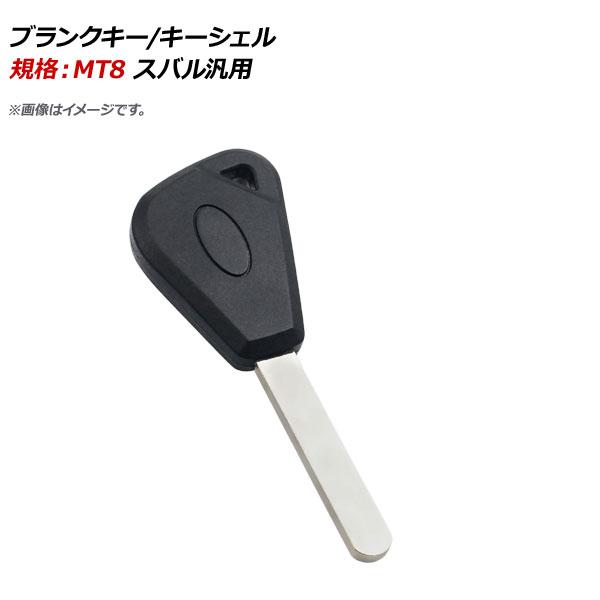 AP ブランクキー/キーシェル 規格：MT8 スバル汎用 AP-AS130