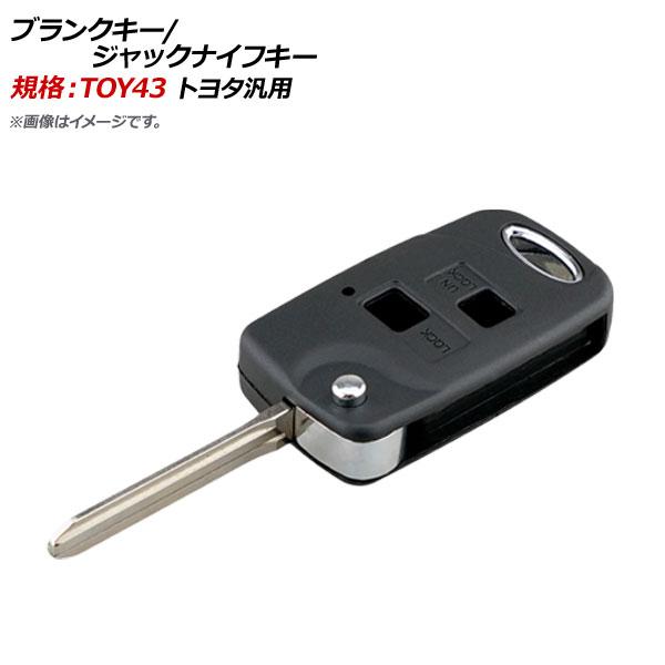 オートパーツエージェンシー AP ブランクキー/ジャックナイフキー 規格 