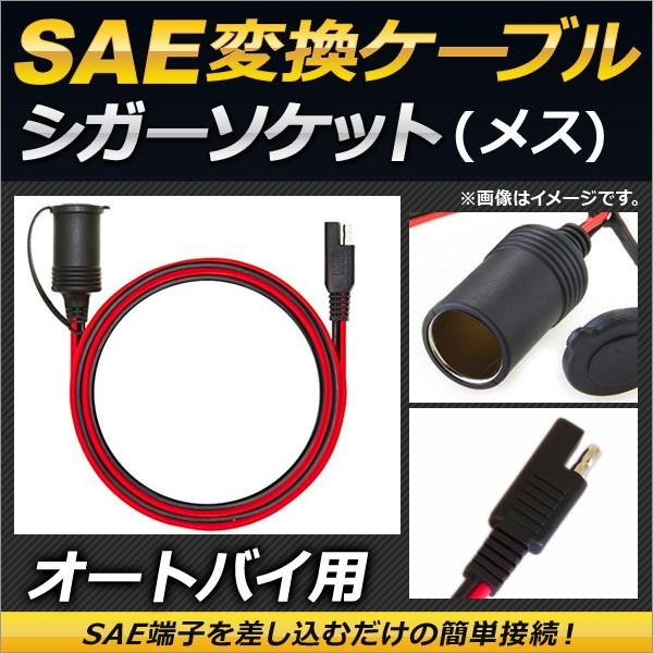 2輪 Ap Sae変換ケーブル 6フィート シガーソケット メス 防水キャップ付き Ap 2t005 F 6 オートパーツエージェンシー2号店 通販 Yahoo ショッピング