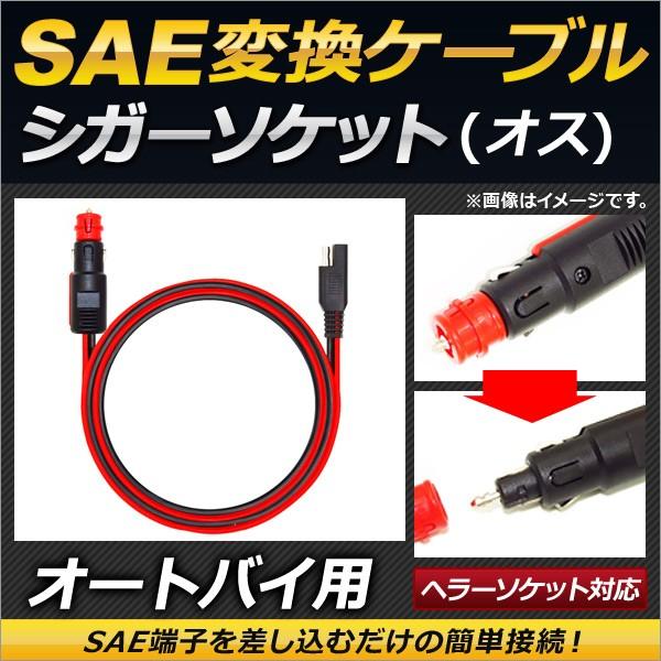 2輪 Ap Sae変換ケーブル 5フィート シガーソケット オス ヘラーソケット対応 Ap 2t005 M 5 Bmw 500907750 オートパーツエージェンシー2号店 通販 Yahoo ショッピング