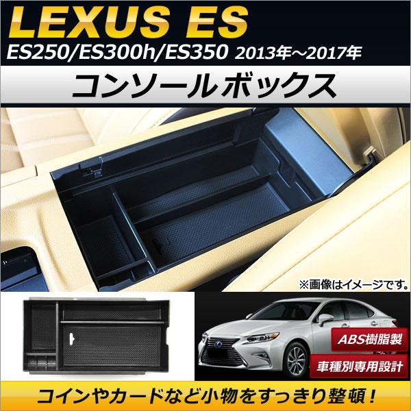 AP コンソールボックス ABS樹脂製 AP-AS147 レクサス ES250/ES300h/ES350 2013年〜2017年