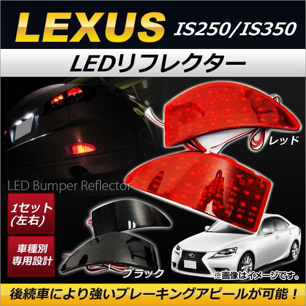 オートパーツエージェンシー LEDリフレクター レクサス IS250
