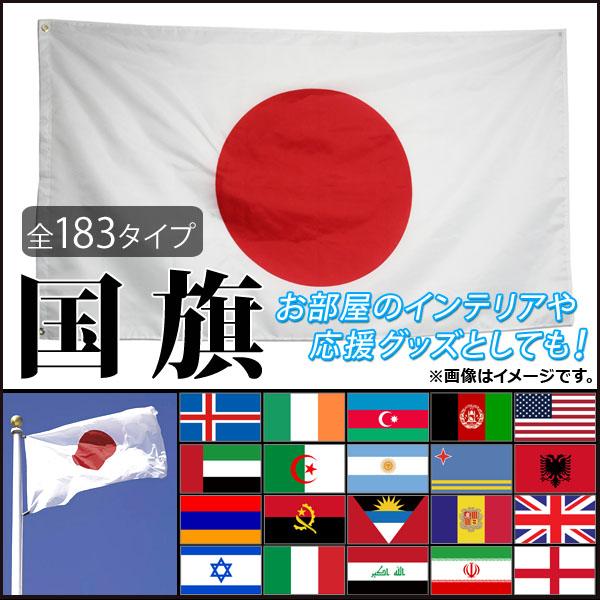 AP 国旗 90cm×150cm スポーツ観戦の応援用にも！ バリエーション1 AP-UJ0264-90CM