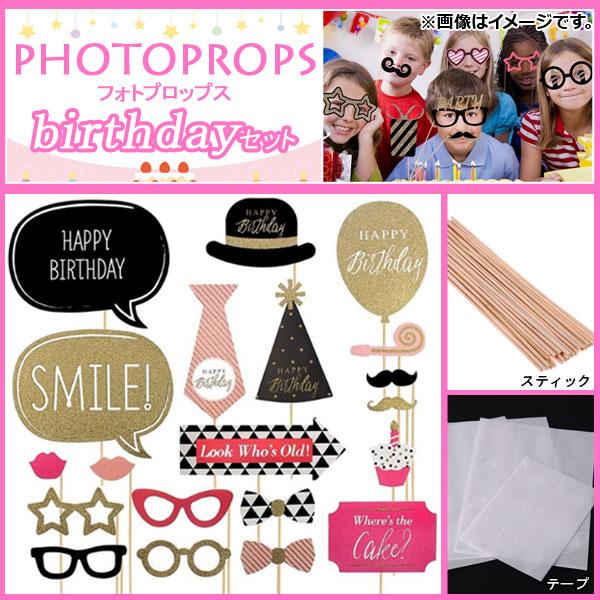 AP フォトプロップス バースデーセット 楽しくステキに写真撮影 HappyBirthday♪ AP-UJ0287