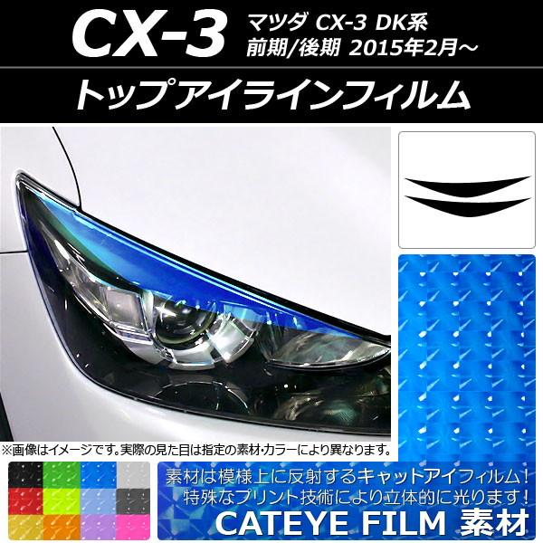 アイラインフィルム マツダ CX-3 DK系 前期/後期 2015年02月〜 キャットアイタイプ 選べる12カラー AP-YLCT096 入数：1セット(2枚)
