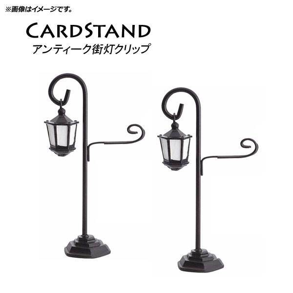 Ap カードスタンド 街灯 オシャレなスタンドでデコレーション Ap Uj0344 入数 1セット 2個 オートパーツエージェンシー2号店 通販 Yahoo ショッピング