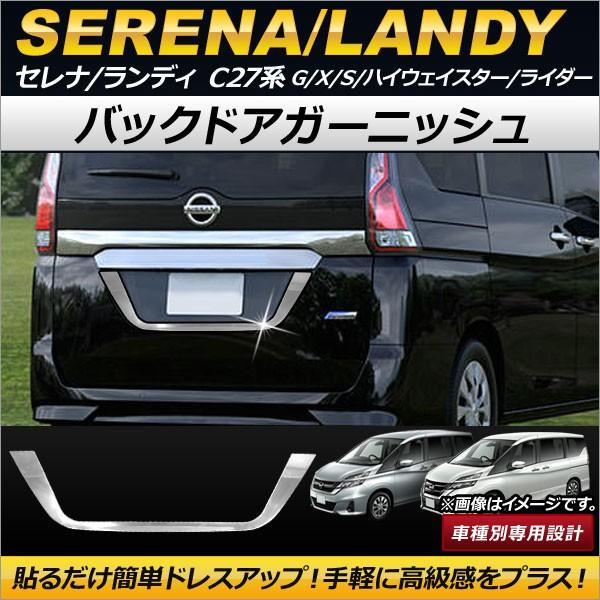 日産セレナc27用バックガーニッシュ C27 セレナ 専用 バックドアガーニッシュ (メッキ) H-STYLE 外装
