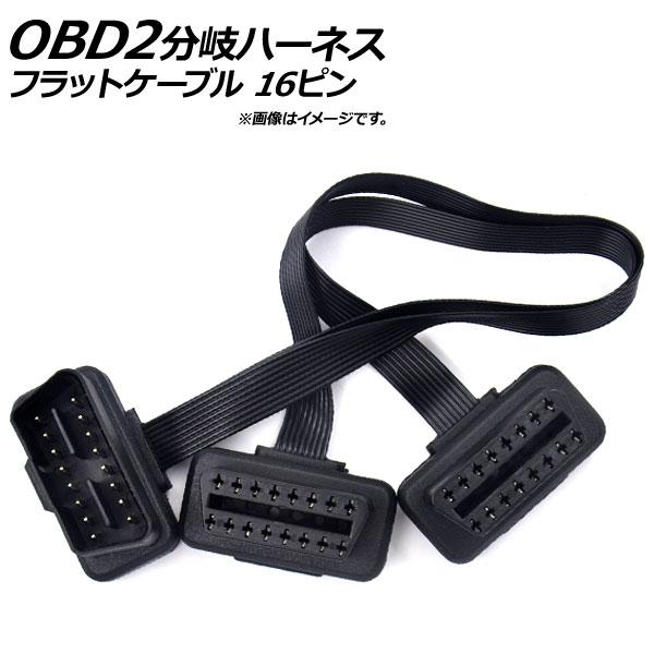 Ap Obd2 分岐ハーネス 2口 フラットケーブル L字型コネクター オス16ピン メス16ピン メス16ピン Ap Ec184 オートパーツエージェンシー2号店 通販 Yahoo ショッピング