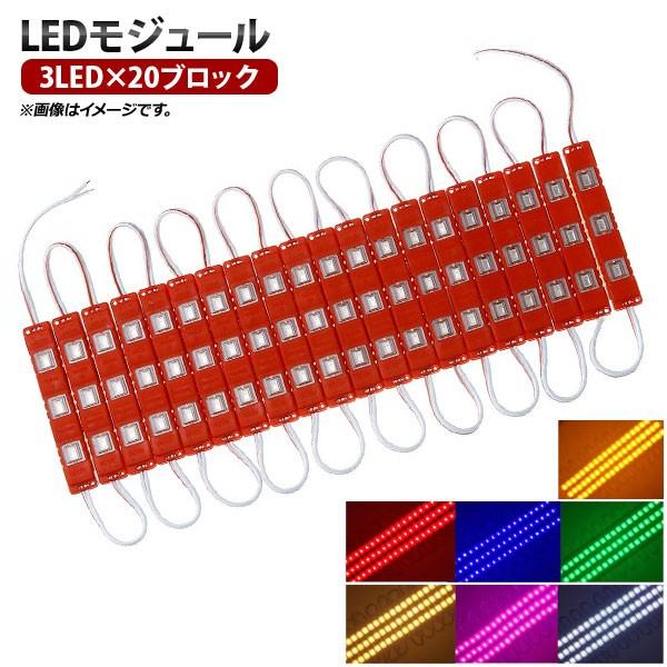 AP LED���W���[�� 3LED×20�u���b�N 12V �p�r�ɍ��킹�ăJ�b�g�\�I �I�ׂ�7�J���[ AP-LL140