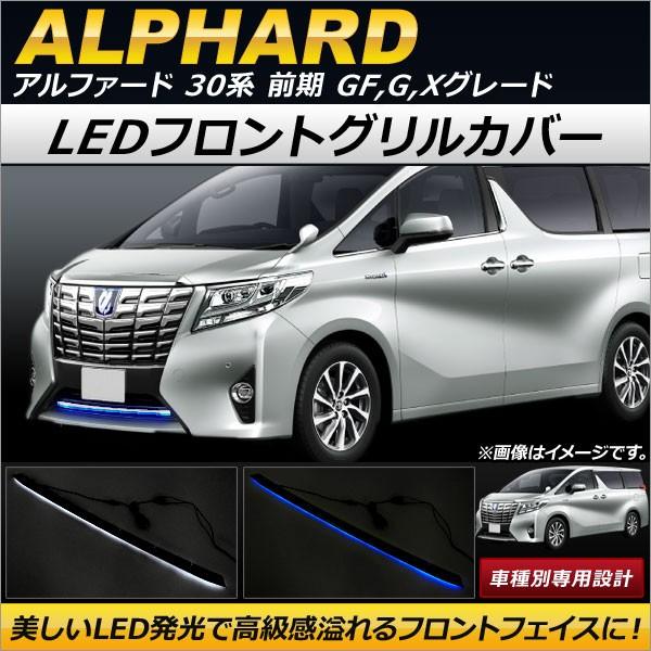 オートパーツエージェンシー LEDフロントグリルカバー トヨタ