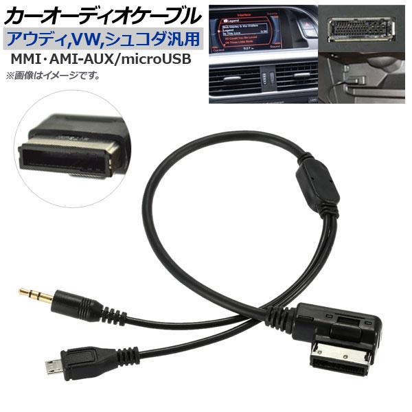 Ap カーオーディオケーブル アウディ フォルクスワーゲン シュコダ汎用 Mmi Ami Aux Microusb Ap Ec4 オートパーツエージェンシー2号店 通販 Yahoo ショッピング