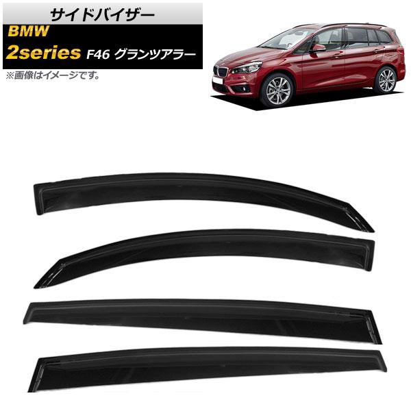 サイドバイザー BMW 2シリーズ F46 グランツアラー 218i,218d,220i 2015年〜 AP-SVTH-BM40 入数：1セット(4枚)