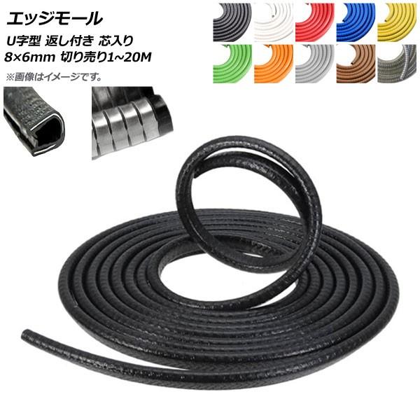 オートパーツエージェンシー AP エッジモール 8×6mm 切り売り1〜20m U  