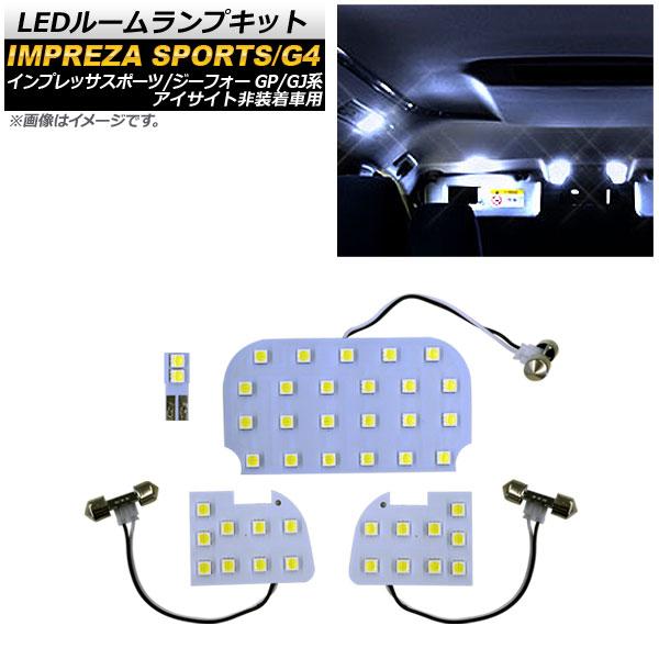 LEDルームランプキット スバル インプレッサスポーツ/G4 GP系/GJ系 (アイサイト非装着車用) 2011年12月〜2016年10月 SMD 43連 AP