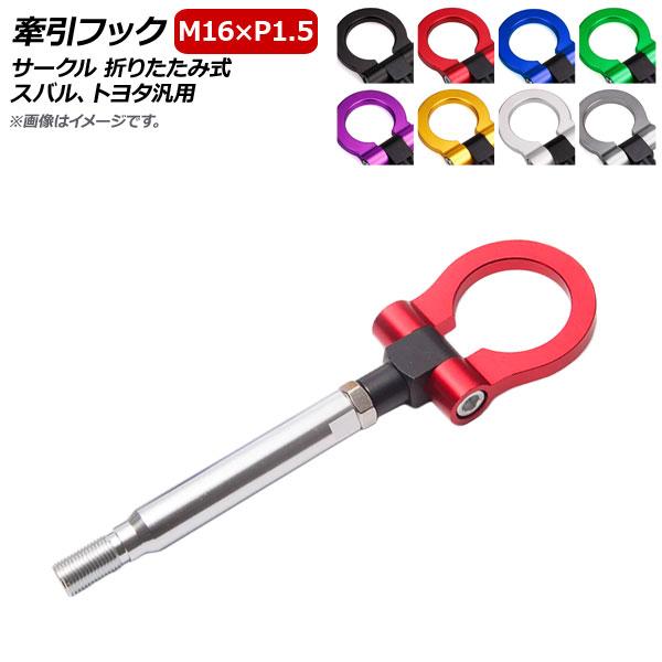 AP 牽引フック M16×P1.5 サークル 折りたたみ式 アルミ製 スバル、トヨタ汎用 選べる8カラー AP-XT366-C