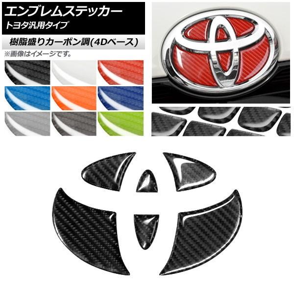 Ap エンブレムステッカー 樹脂盛りカーボン調 4dベース トヨタ汎用タイプ フロント リアどちらかに使用可能 選べる9カラー Ap Dm5fr17 オートパーツエージェンシー2号店 通販 Yahoo ショッピング