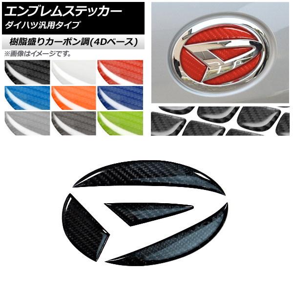 Ap エンブレムステッカー 樹脂盛りカーボン調 4dベース ダイハツ汎用タイプ フロント リアどちらかに使用可能 選べる9カラー Ap Dm5fr1918 オートパーツエージェンシー2号店 通販 Yahoo ショッピング