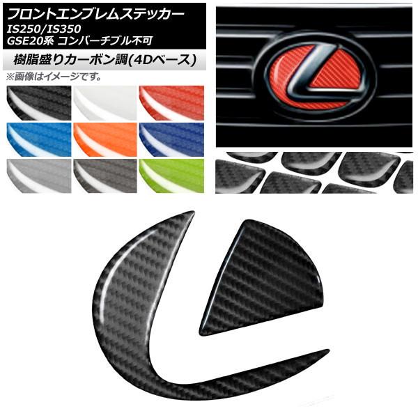 AP フロントエンブレムステッカー 樹脂盛りカーボン調(4Dベース) レクサス IS250/IS350 GSE20系 コンバーチブル不可 選べる9カラー AP-