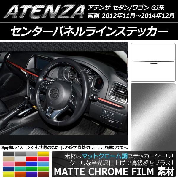 センターパネルラインステッカー マツダ アテンザセダン/ワゴン GJ系 前期 マットクローム調 選べる20カラー AP-MTCR1724 入数：1セット(2枚)