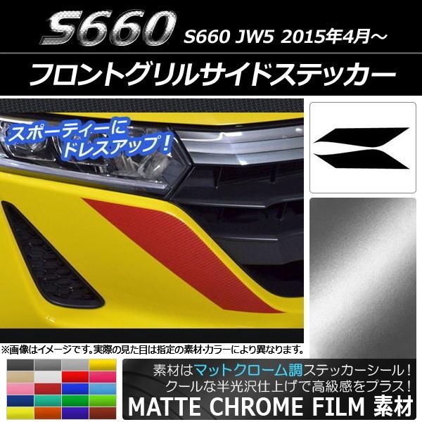 フロントグリル s660」の人気商品一覧 | 安い商品を通販サイト