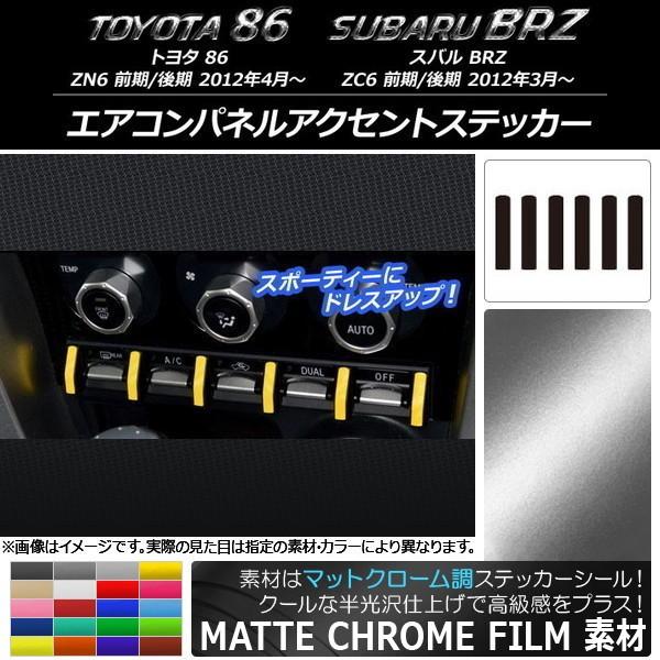 �G�A�R���p�l���A�N�Z���g�X�e�b�J�[ �g���^/�X�o�� 86/BRZ ZN6/ZC6 2012�N03���` �}�b�g�N���[���� �I�ׂ�20�J���[ AP-MTCR2226 �����F1�Z�b�g(6��)