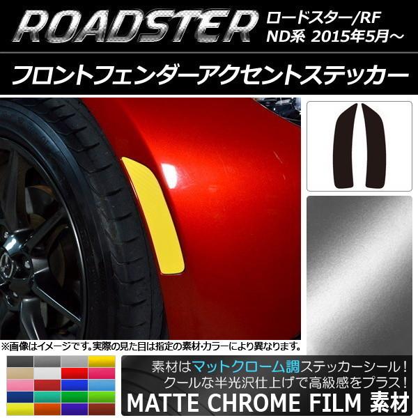 フロントフェンダーアクセントステッカー マツダ ロードスター/ロードスターRF ND系 マットクローム調 選べる20カラー AP-MTCR2410 入数：1セッ